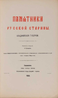 Голышев И. Памятники русской старины Владимирской губернии / Рис. и изд. И. Голышев. Голышевка: И. Голышев, 1883